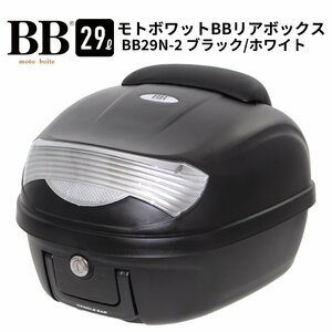 バイク リアボックス トップケース 29L ブラック/ホワイト バイク用 バックレスト付 背もたれ BB29N-2 モトボワットBB