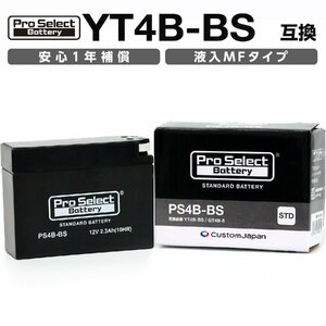 ProSelect(プロセレクト) バイク PS4B-BS スタンダードバッテリー(YT4B-BS、GT4B-5 互換)(液入充電済) PSB003 密閉型MFバッテリ