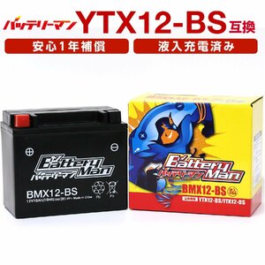 バイクバッテリー YTX12-BS 互換 バッテリーマン BMX12-BS 液入充電済 CTX12-BS GTX12-BS FTX12-BS STX12-BS 密閉型MFバッテリー