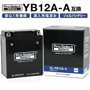 ProSelect(プロセレクト) バイク GL-PB12A-A ナノ・ジェルバッテリー(YB12A-A 互換)(ジェルタイプ 液入充電済) PSB131 密閉型MF