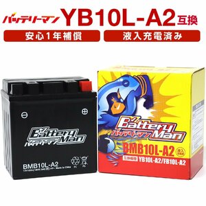 バッテリーマン BMB10L-A2 （YB10L-A2 互換） 【液入充電済み】 Battery Man バイク