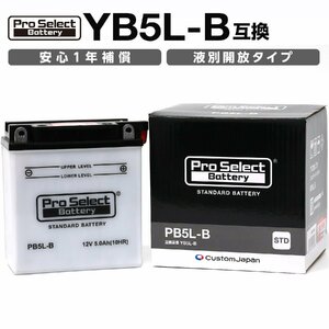 ProSelect(プロセレクト) バイク PB5L-B スタンダードバッテリー(YB5L-B 互換) 液別 PSB021 開放型バッテリー