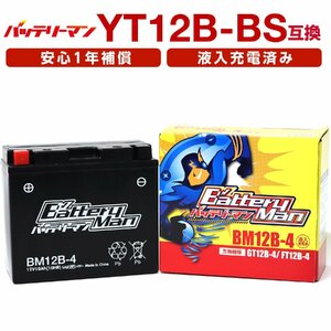 BM12B-4 (YT12B-BS、GT12B-4 互換) (液入充電済)