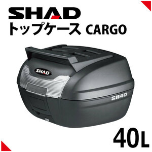 トップケース SH40 CARGO