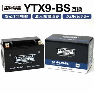 プロセレクト PSB107 GL-PTX9-BS ナノジェルバッテリー (YTX9-BS互換) 液入充電済 ジェルタイプ X9 1個 バイク用 カスタムジャパン