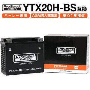 プロセレクト PSB051 PTX20H-BS ハーレー専用AGMバッテリー (YTX20-BS/YTX20H-BS互換) AGMタイプ X20H 1個 バイク用 カスタムジャパン