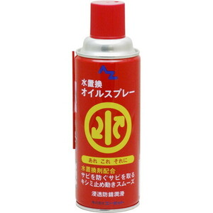 AZ(エーゼット) 水置換オイルスプレー 420ml AZ710