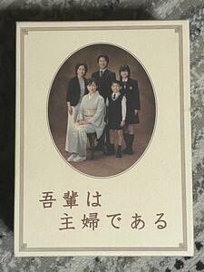 DVD-BOX 吾輩は主婦である 上巻 みどり+下巻 たかし セット