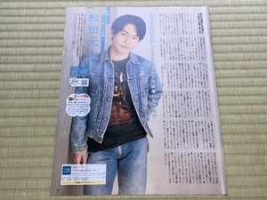 ★切り抜き★松田元太