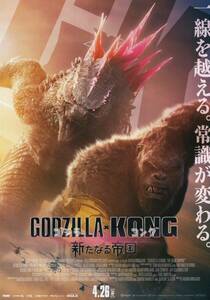 ★映画チラシ★GODZILLAゴジラ　ゴジラvsコング新たなる帝国