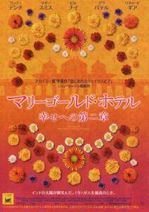 ★映画チラシ★マリーゴールド・ホテル／ジュディ・デンチ