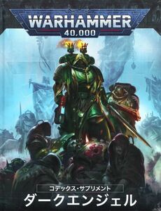 【コデックス・サプリメント】 ダークエンジェル（日本語版） [44-01][WARHAMMER40,000]ウォーハンマー