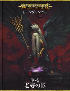 【AOS拡張ルールブック】 ドーンブリンガー第5巻 老婆の影 日本語版 [80-55]ウォーハンマー