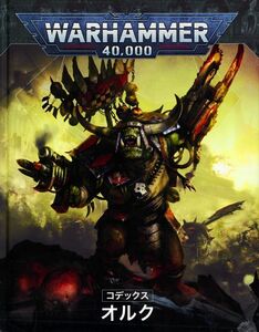 【コデックス】オルク 日本語版 [50-01][WARHAMMER40,000]ウォーハンマー