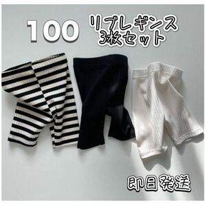 100 ハーフレギンス 3枚セットリブレギンスバイカーパンツ 韓国子供服