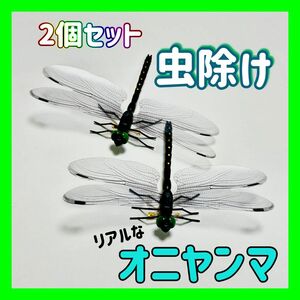 2個セット　オニヤンマ 虫よけ 薬剤不使用 畑作業 草むしり　キャンプ　公園 トンボ ブローチ　アウトドア