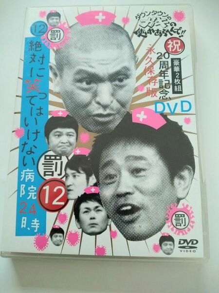 ダウンタウン　罰　絶対に笑ってはいけない病院24時　２０周年記念永久保存版　DVD 中古美品