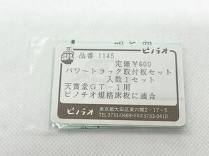 ピノチオ 品番1145 パワートラック取付板セット 入数1セット 天賞堂GT-1用 ピノチオ規格床板に適合 HOゲージ 車輌パーツ