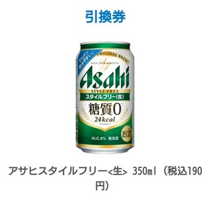 4本分 ファミリーマート セブンイレブン アサヒ スタイルフリー生 350ml缶 無料引換クーポン 無料引換券 クーポン ファミマ セブン