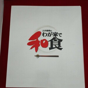 土井善晴の我が家で和食１〜７