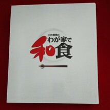 土井善晴の我が家で和食 ２３〜３１_画像1