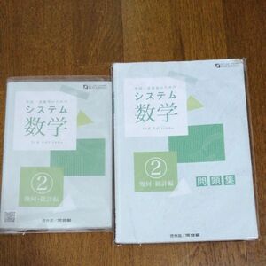 【Yuki様専用】システム数学2 幾何・統計編　教科書及び問題集