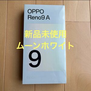 未開封　OPPO Reno9 A 本体 128GB 未使用品 ムーンホワイト SIMフリー A3010P