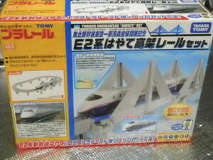 プラレール 東北新幹線東京-新青森全線開業記念 E2系はやて高架レールセット