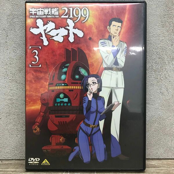 宇宙戦艦ヤマト2199 3 DVD