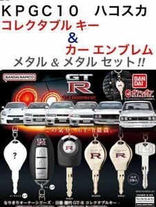 【内袋未開封】 NISSAN GT-R 「 KPGC 10 ハコスカ コレクタブル キー & カー エンブレム 」 メタル & メタル 2種 セット / バンダイ ほか