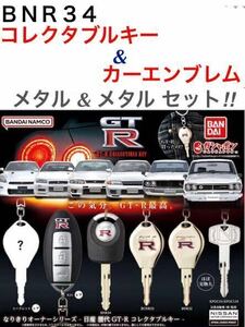 【内袋未開封】 NISSAN GT-R 「 BNR 34 コレクタブル キー & カー エンブレム 」 メタル & メタル 2種 セット / バンダイ & トイズキャビン