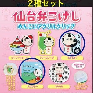 宮城のご当地キャラクター　仙台弁こけし めんこいアクリルクリップ 「 もすもす？ ＆ んだがらー 」 ２種セット / こけし / かわいい