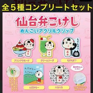 宮城のご当地キャラクター　仙台弁こけし めんこいアクリルクリップ 全５種 コンプリート セット / こけし / かわいい / もすもす？ ほか