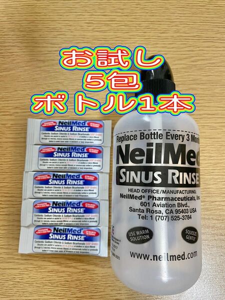 ニールメッド 『サイナスリンス キット 5包』 (240ml洗浄ボトル×1本付) リンス ボトル セット 鼻うがい 