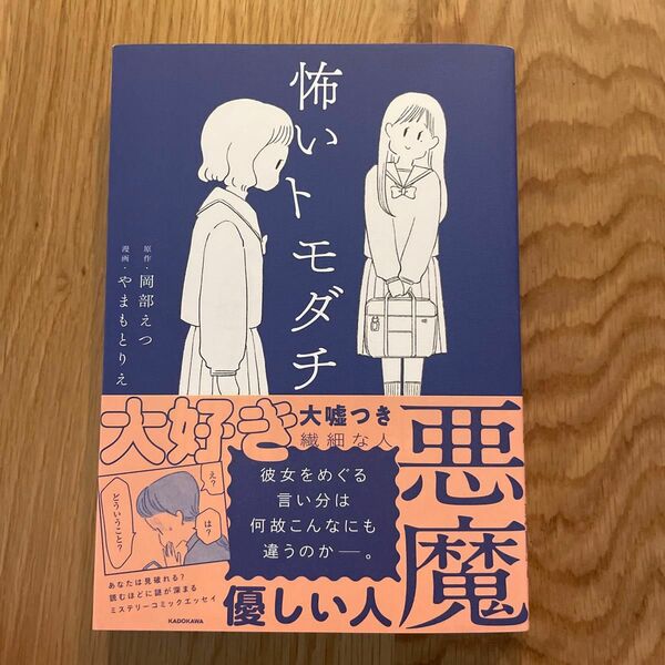 怖いトモダチ やまもとりえ 岡部えつ