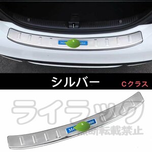 メルセデス・ベンツ Cクラス W205 用 リアバンパー ラゲッジ トランク ガーニッシュ プロテクター 外側 1P 3色選び可