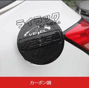 新型 ホンダ・ヴェゼル VEZEL 専用 フューエルリッド 給油口カバー ガーニッシュ パーツ 1P 2色選択