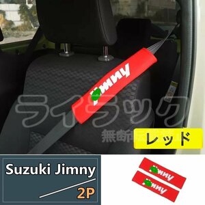 新型 スズキ・ ジムニー/ジムニーシエラ JB64/JB74 用 シートベルトショルダーカバー 内装装飾用品 2P 2色可選