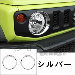 スズキ ジムニー/ジムニーシエラ JB64/JB74 用 フロント ヘッドライト ガーニッシュ フレーム 左右2ピースセット 選べる３色