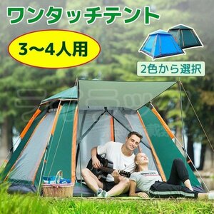 【グリーン】ワンタッチテント 自動ポップアップ キャンプ フルクローズ 3～4人用 防風防水UVカットコーティング2層テント 通気性 日焼け防