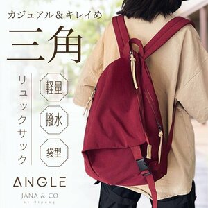 リュック レディース 通勤 通学 軽い デイバッグ 帆布 旅行 三角 きれいめ 大人 小さめ リュックサック a4 ワインレッド