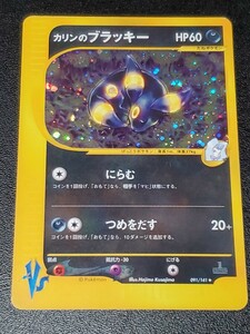 ポケモンカード VS ポケカ 1ED 091/141 カリンのブラッキー 美品 大人気 リーダーズ 水炎デッキ