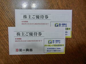 【第一興商株主優待券】10,000円分(500円券10枚×2冊) 2024/6/30まで 送料無料／未使用