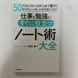 仕事と勉強にすぐに役立つ「ノート術」大全　５０冊のノウハウがこの１冊で！あらゆるノート本、メモ本を試してみた！ 安田修／著