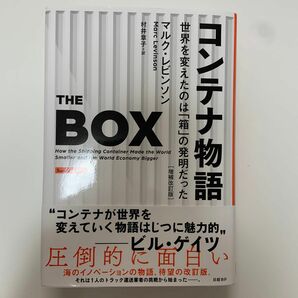 コンテナ物語　世界を変えたのは「箱」の発明だった （増補改訂版） マルク・レビンソン／著　村井章子／訳