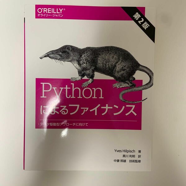 Ｐｙｔｈｏｎによるファイナンス　データ駆動型アプローチに向けて Ｙｖｅｓ　Ｈｉｌｐｉｓｃｈ／著　黒川利明／訳　中妻照雄／技術監修