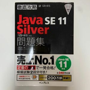 Ｊａｖａ　ＳＥ　１１　Ｓｉｌｖｅｒ問題集〈１Ｚ０－８１５〉対応　試験番号１Ｚ０－８１５ （徹底攻略） 志賀澄人／著