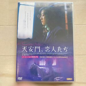 DVD/天安門、恋人たち ノーカット完全無修正版/洋画