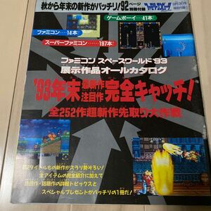 ファミリーコンピュータmagazine 特別付録　ファミコン　スペースワールド'93 展示作品オールカタログ