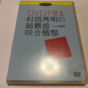 未開封　DVDで見る　村岡秀明の総義歯　咬合調整